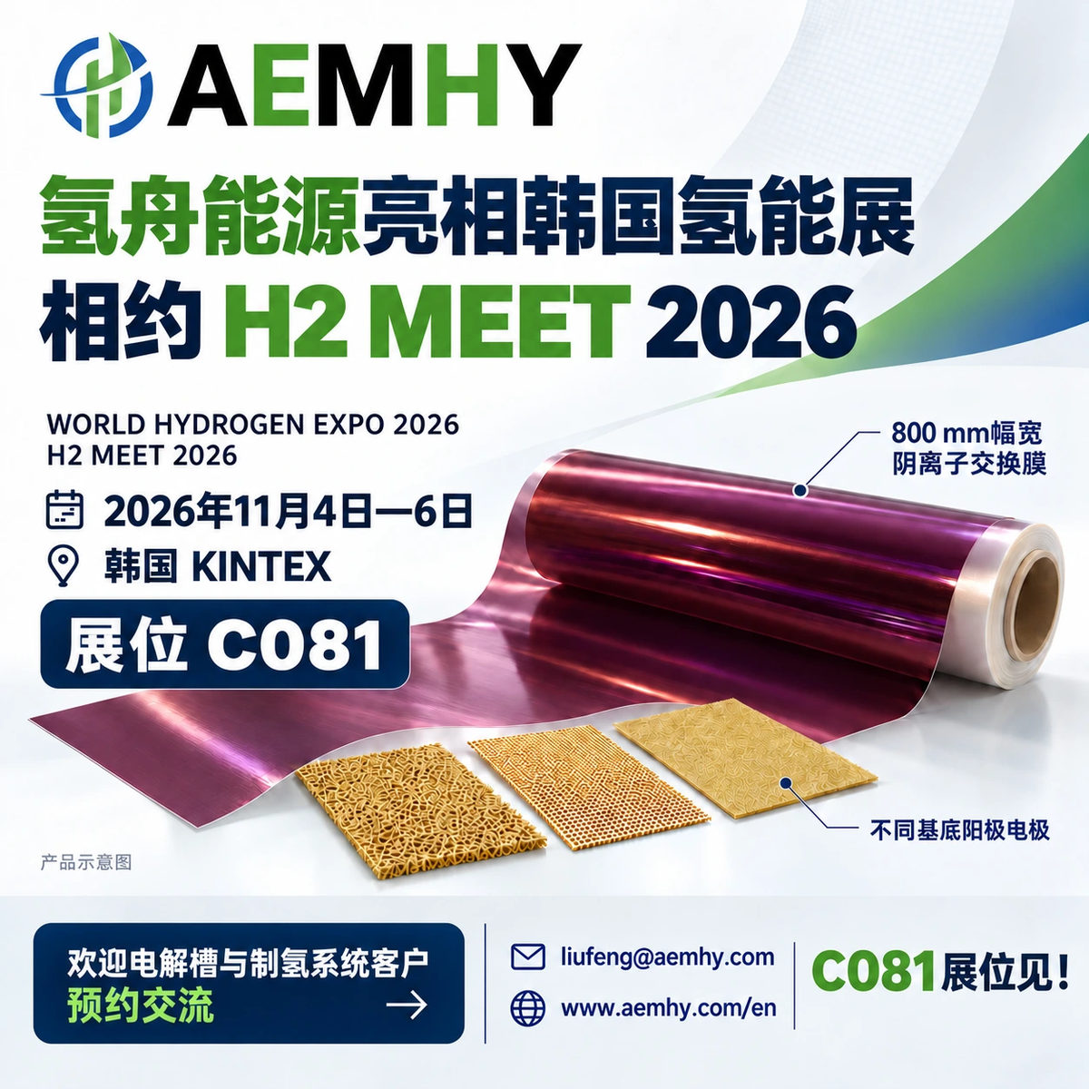 常州氢舟能源将亮相韩国H2 MEET 2026，展示800 mm幅宽膜及不同基底阳极电极