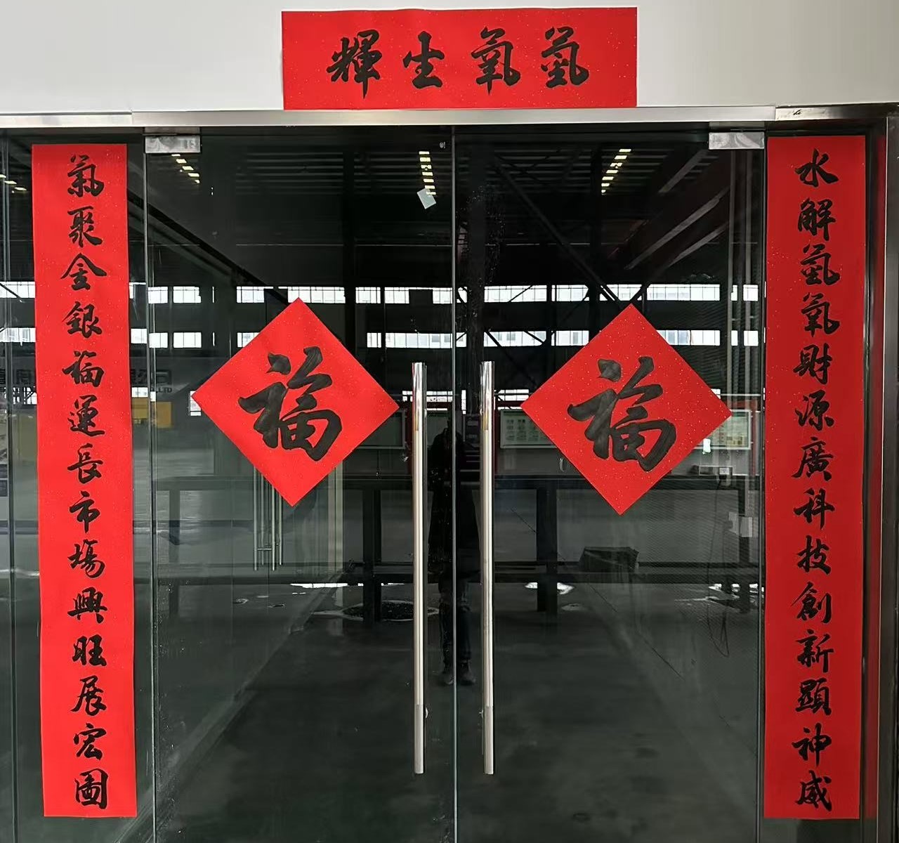 氢舟春联.jpg